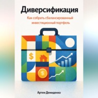 Диверсификация: Как собрать сбалансированный инвестиционный портфель