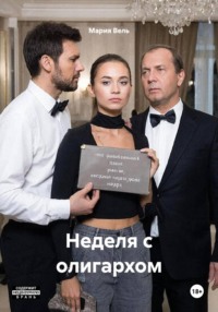 Неделя с олигархом