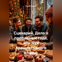 Сценарий. Дело о пропавшем годе, или Дух прошлогоднего оливье