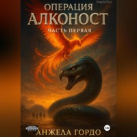 Операция Алконост! Часть первая