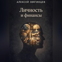 Личность и финансы
