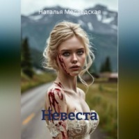 Невеста