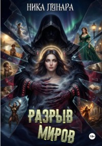 Разрыв миров