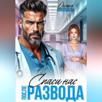 После развода. Спаси нас