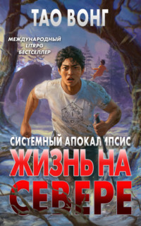 Жизнь на Севере