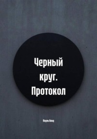 Черный круг. Протокол