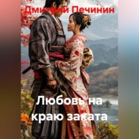 Любовь на краю заката