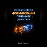 Искусство Формирования Привычек для Успеха