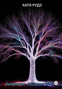 Иморталис. Академия МОС