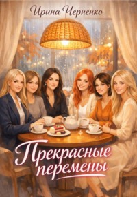 Прекрасные перемены