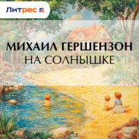 На солнышке