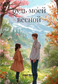 Будь моей весной