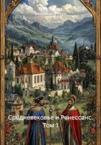 Средневековье и Ренессанс. Том 1