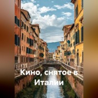 Кино, снятое в Италии