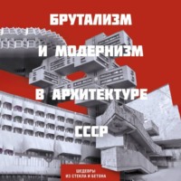 Брутализм и модернизм в архитектуре СССР. Шедевры из стекла и бетона