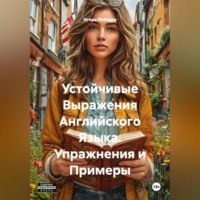 Устойчивые Выражения Английского Языка. Упражнения и Примеры