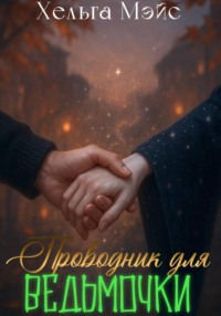 Проводник для ведьмочки