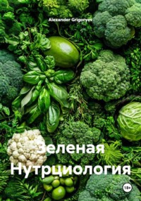 Зеленая Нутрциология
