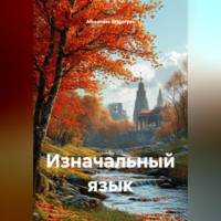 Изначальный язык