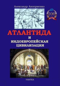 Атлантида и индоевропейская цивилизация: новые факты, аргументы и модели