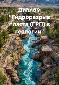 Диплом «Гидроразрыв пласта (ГРП) в геологии»