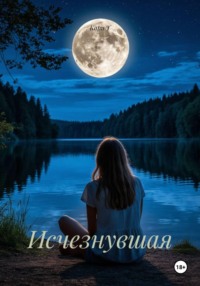 Исчезнувшая