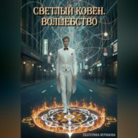 Светлый Ковен. Волшебство