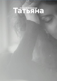 Татьяна
