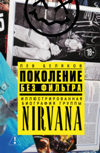Поколение без фильтра. Иллюстрированная биография группы Nirvana