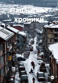 Пацанские хроники