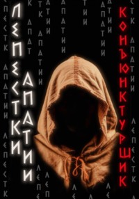 Лепестки апатии