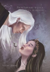 Апельсиновый вереск. Дорога возврата