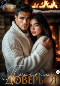 Просто доверься...