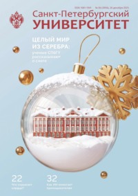 Санкт-Петербургский университет №6 (3956) 2025