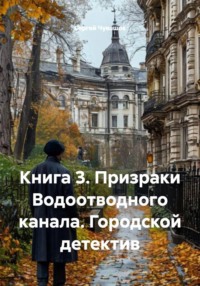 Книга 3. Призраки Водоотводного канала. Городской детектив