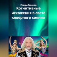 Когнитивные искажения в свете северного сияния