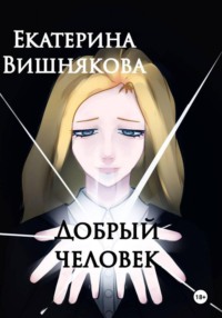 Добрый человек