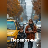 Перевозчик