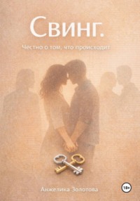 Свинг. Честно о том, что происходит