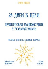 28 дней к цели: практическая манифестация в реальной жизни