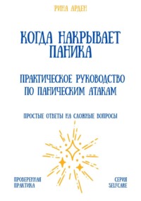Когда накрывает паника: практическое руководство по паническим атакам