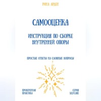 Самооценка. Инструкция по сборке внутренней опоры