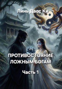 Противостояние ложным богам. Часть 1