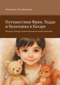 Путешествия Фреи, Тедди и бельчонка в Катаре. Истории о Катаре глазами маленькой путешественницы