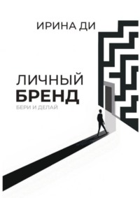 Личный бренд. Бери и делай!