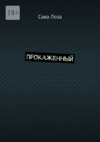 Прокаженный