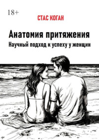 Анатомия притяжения. Научный подход к успеху у женщин