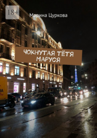 Чокнутая тётя Маруся