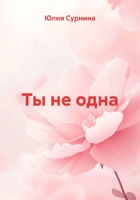 Ты не одна