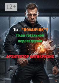 Ты – «ВОЛАНЧИК»? План тотальной перезагрузки